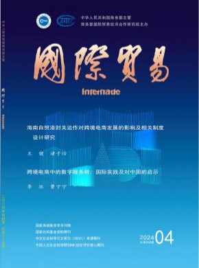 国际贸易期刊